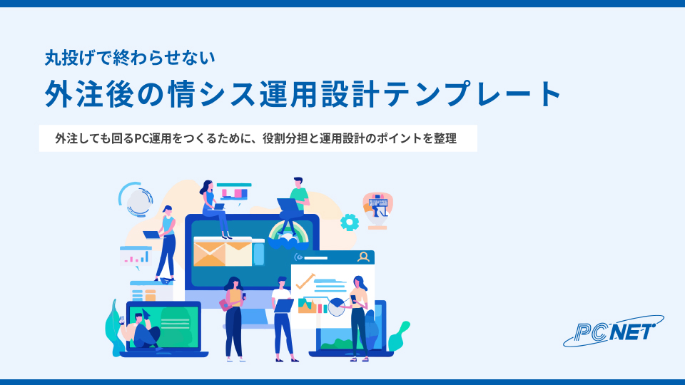 丸投げで終わらせない​外注後の情シス運用設計テンプレート​ お役立ち資料イメージ画像