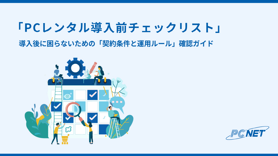 PCレンタル導入前チェックリスト イメージ画像