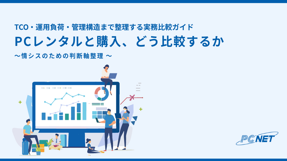 PCレンタルと購入、どう比較するか​TCO・運用負荷・管理構造まで整理する実務比較ガイド​ お役立ち資料イメージ画像